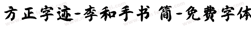 方正字迹-李和手书 简字体转换